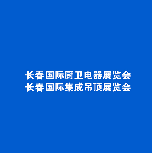東北長(zhǎng)春廚衛(wèi)展-衛(wèi)浴展會(huì)介紹