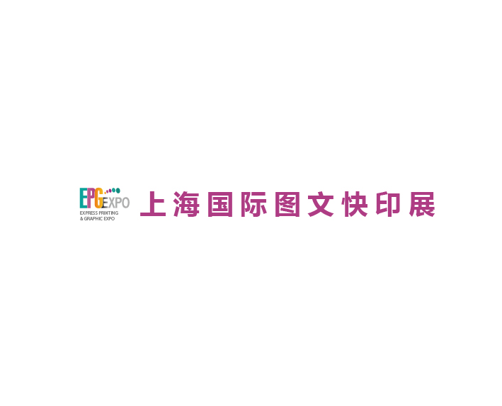 上海國際圖文快印展覽會-印刷展會介紹