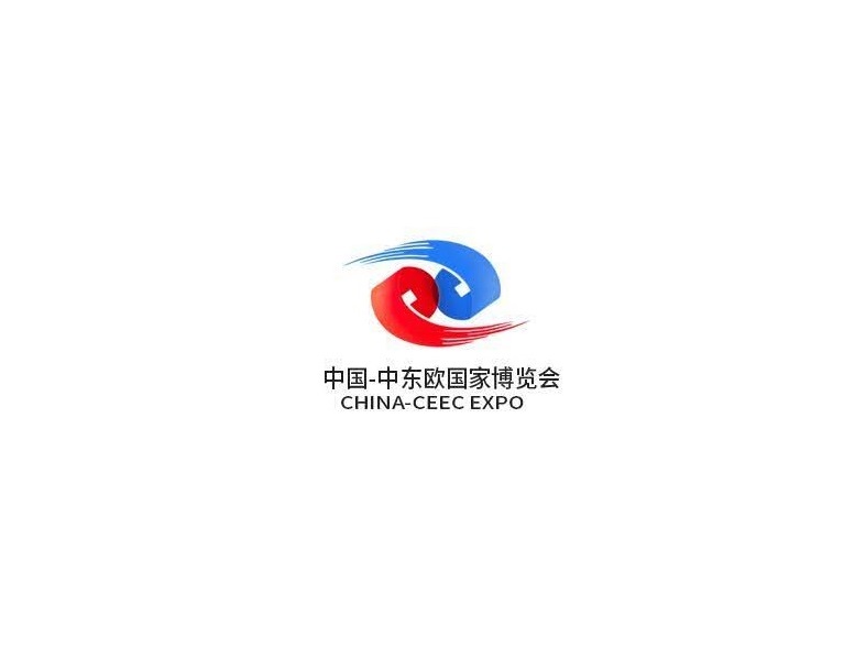 中國—中東歐國家博覽會-貿(mào)易展會介紹