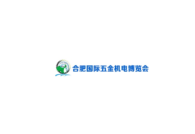 安徽合肥國際五金機電展覽會-五金展會介紹