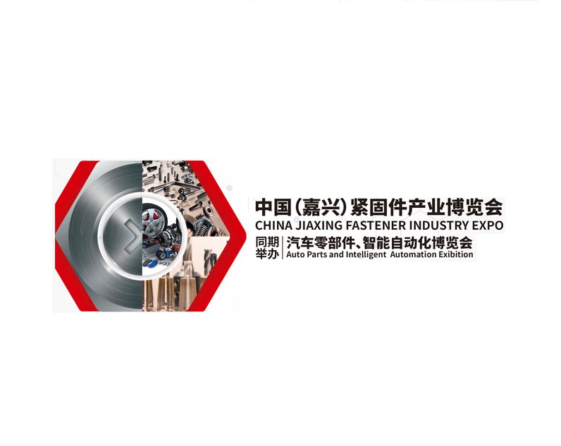 嘉興緊固件博覽會-緊固件展會介紹