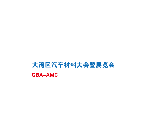 深圳汽車材料大會暨展覽會-汽配展會介紹
