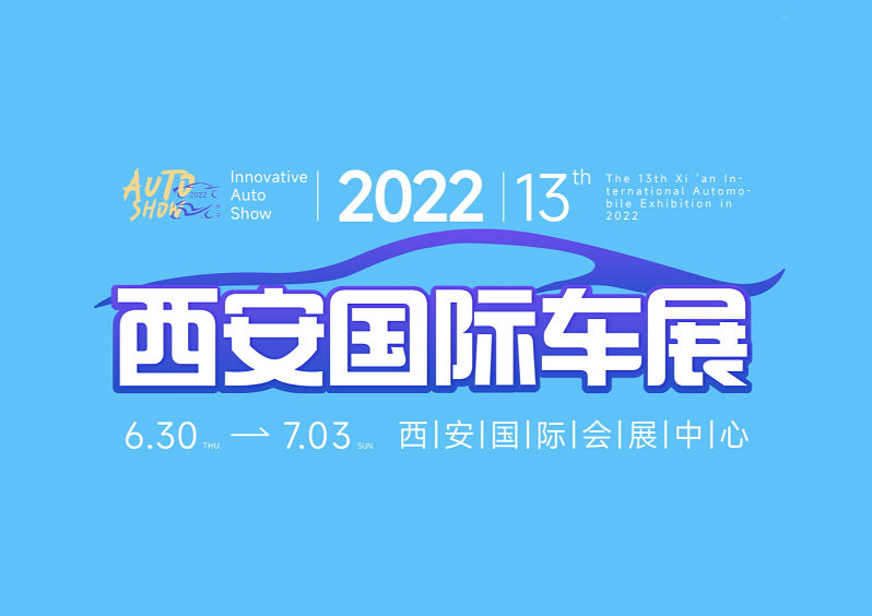 西安國(guó)際汽車工業(yè)展覽會(huì)-車展會(huì)介紹
