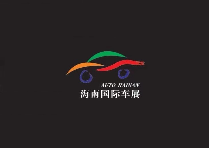 海南國際車展-車展會介紹