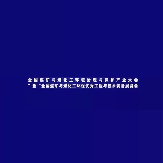 鄂爾多斯煤礦與煤化工環(huán)保技術(shù)裝備展-環(huán)保展會介紹