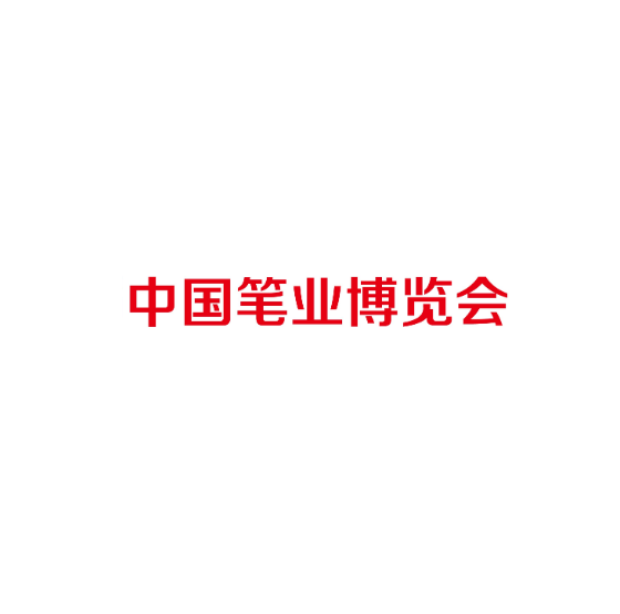 中國筆業(yè)博覽會-文具展會介紹