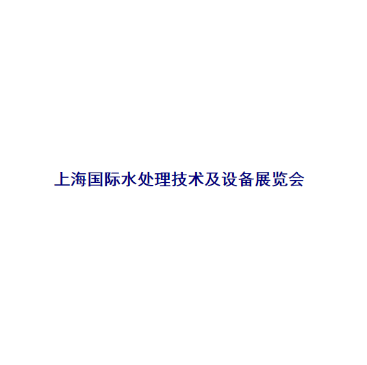 上海國際水處理技術(shù)及設備展覽會-水處理展會介紹
