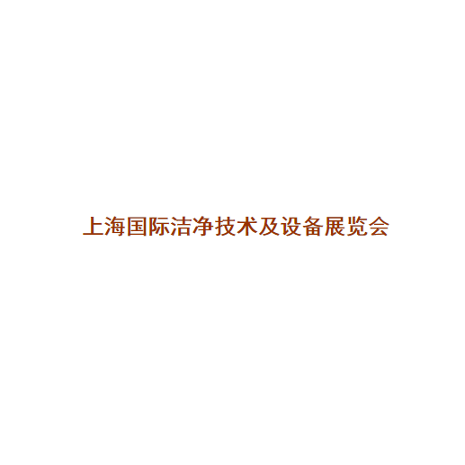 上海國際潔凈技術(shù)及設備展覽會-清潔設備展會介紹