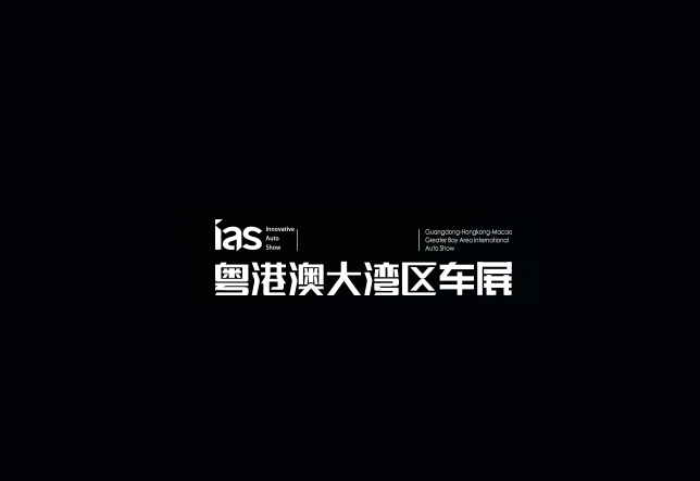 粵港澳大灣區(qū)車展-車展會介紹