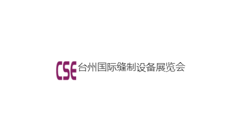 臺州國際縫制設備展覽會-縫制設備展會介紹