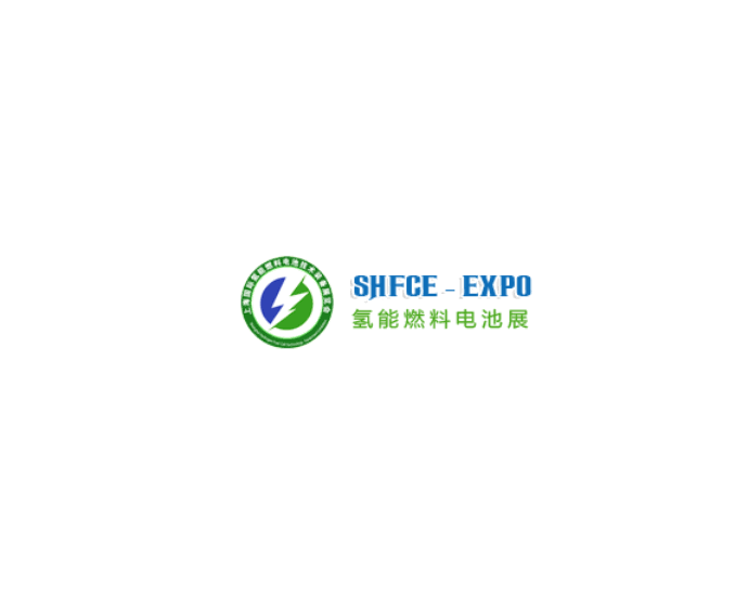 上海亞洲氫能燃料電池展覽會-氫能展會介紹