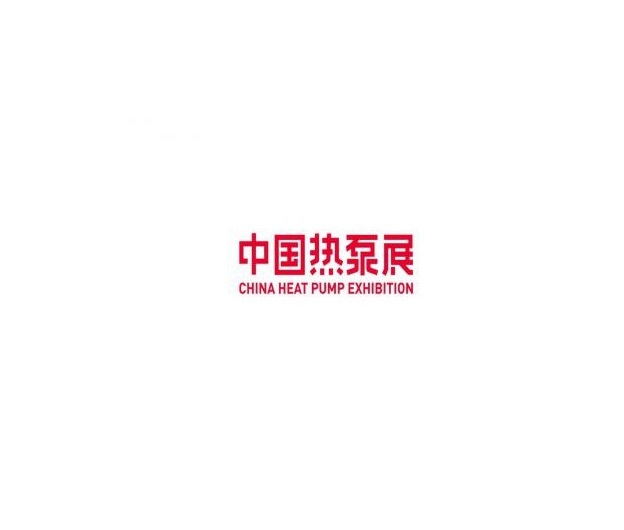 中國熱泵展-泵閥展會介紹
