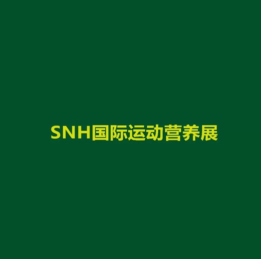 上海國際運動營養(yǎng)品、健康食品及功能性飲品展覽會-健康養(yǎng)生展