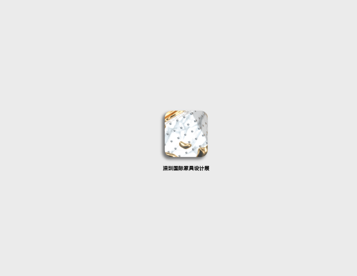 深圳國際家具設(shè)計展-家具展會介紹