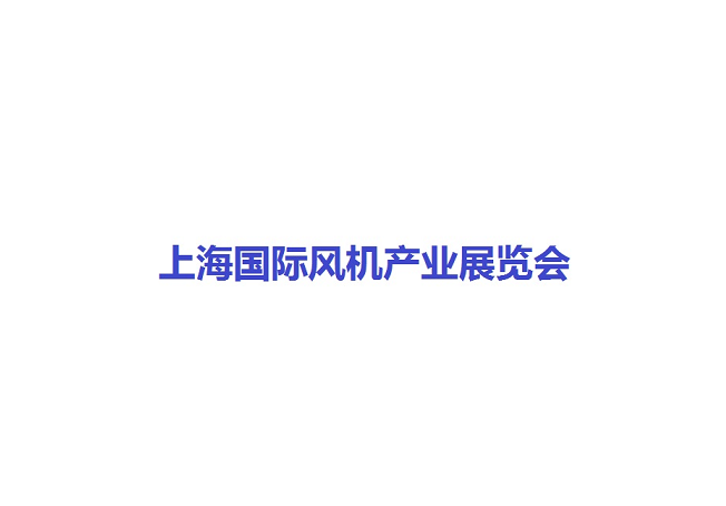 上海國際風(fēng)機(jī)產(chǎn)業(yè)展覽會-風(fēng)能展會介紹