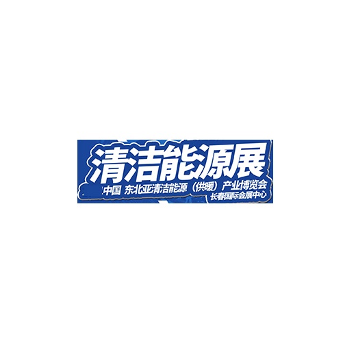 長春清潔能源展-暖通展會介紹