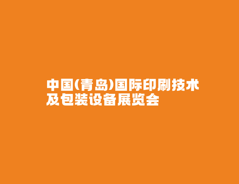 青島國際包裝印刷展覽會-包裝展會介紹