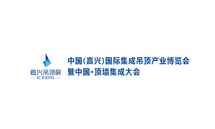 嘉興國(guó)際集成吊頂產(chǎn)業(yè)展-建材展會(huì)介紹