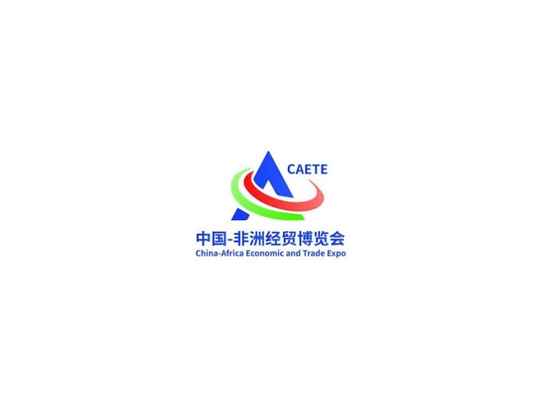 中國(guó)非洲經(jīng)貿(mào)博覽會(huì)-貿(mào)易展會(huì)介紹