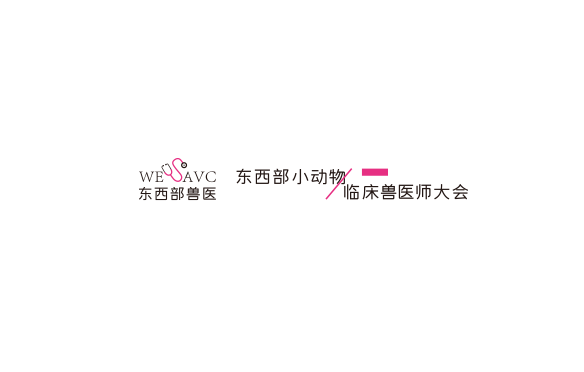 東西部小動(dòng)物臨床獸醫(yī)師大會(huì)展覽會(huì)-獸醫(yī)展會(huì)介紹