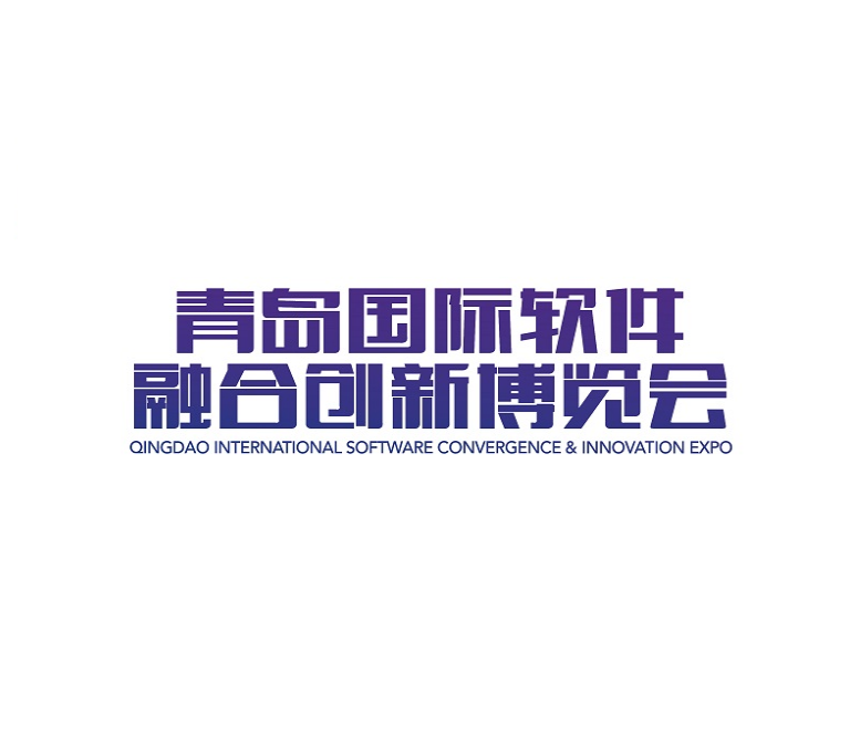 青島國(guó)際軟件融合創(chuàng)新展-互聯(lián)網(wǎng)展會(huì)介紹