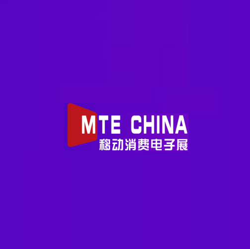 深圳國際移動消費電子及科技創(chuàng)新展覽會-消費電子展會介紹