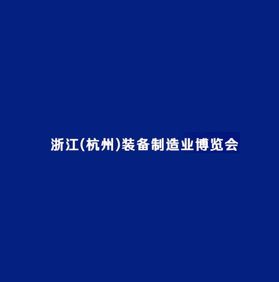 杭州裝備制造業(yè)展覽會-工業(yè)展會介紹