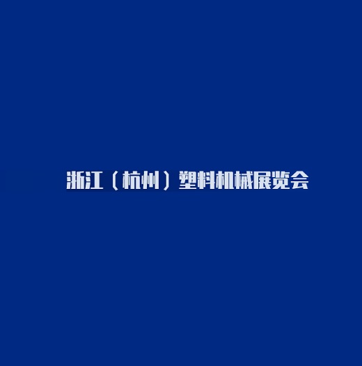 杭州塑料機(jī)械展覽會(huì)-塑料橡膠展會(huì)介紹