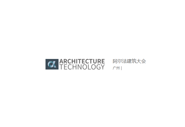 阿爾法建筑大會(huì)-建筑展會(huì)介紹