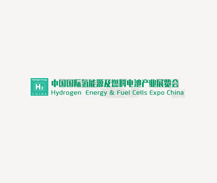 中國(guó)（北京）國(guó)際氫能源及燃料電池產(chǎn)業(yè)展覽會(huì)-氫能展會(huì)介紹