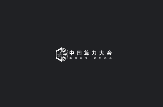 中國(guó)算力大會(huì)-大數(shù)據(jù)展會(huì)介紹