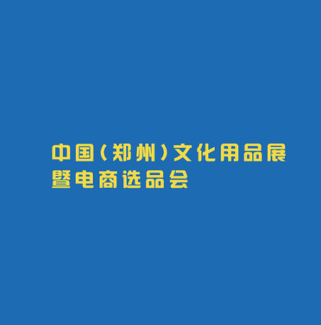 鄭州文化用品展-文具展會介紹