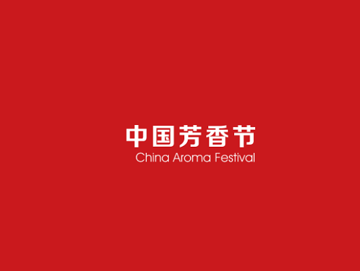 中國芳香節(jié)-個人護理展會介紹