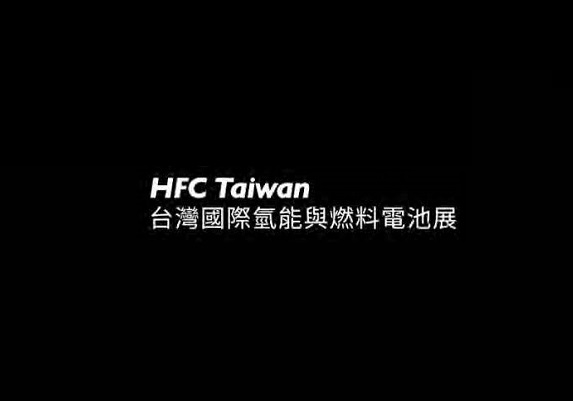 臺灣氫能與燃料電池展覽會-氫能展會介紹