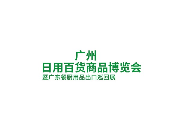 廣州日用百貨商品博覽會-消費品展會介紹