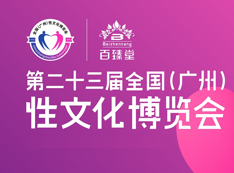 廣州成人展-成人用品展會(huì)介紹
