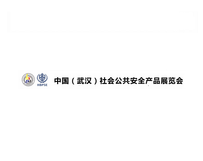 武漢社會(huì)公共安全產(chǎn)品展-公共安全展會(huì)介紹