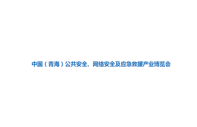 青海安博會(huì)-公共安全展會(huì)介紹