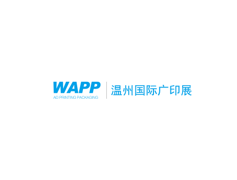 溫州國際廣印展-廣告標識展會介紹