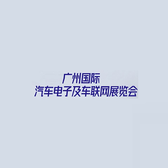 廣州國際汽車電子及車聯(lián)網(wǎng)展覽會(huì)-汽配展會(huì)介紹