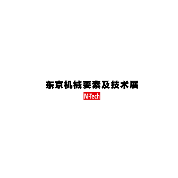 日本東京機(jī)械要素及技術(shù)展覽會(huì)-工業(yè)展會(huì)介紹