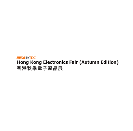 香港電子展覽會(huì)秋季-電子展會(huì)介紹