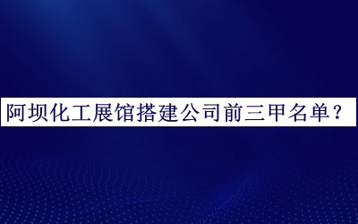阿壩化工展館搭建公司前三甲名單公開，閱后既刪