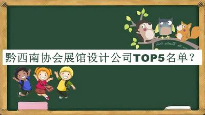 黔西南協(xié)會(huì)展館設(shè)計(jì)公司TOP5名單公開，網(wǎng)友推薦