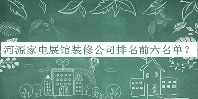 河源家電展館裝修公司排名前六名單公開，趕快收藏