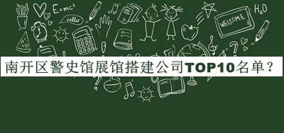 南開區(qū)警史館展館搭建公司TOP10名單推出，趕快收藏