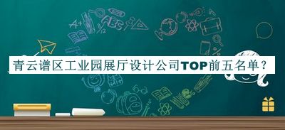 青云譜區(qū)工業(yè)園展廳設(shè)計(jì)公司TOP前五名單公布，良心推薦
