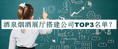 酒泉煙酒展廳搭建公司TOP3名單公布，良心推薦