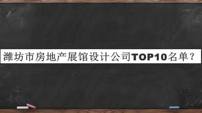 濰坊市房地產(chǎn)展館設(shè)計公司TOP10名單公開，網(wǎng)友推薦