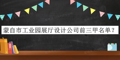 蒙自市工業(yè)園展廳設(shè)計公司前三甲名單公布，值得一看